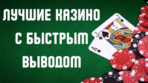 лучшее онлайн казино мира с быстрыми выплатами выигрышей
